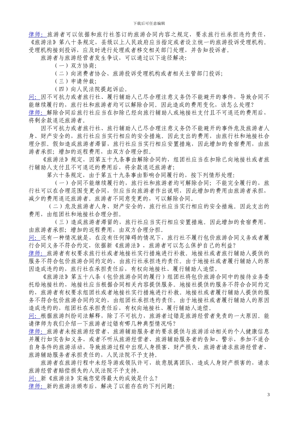 从新旅游法看旅游合同违约如何担责_第3页