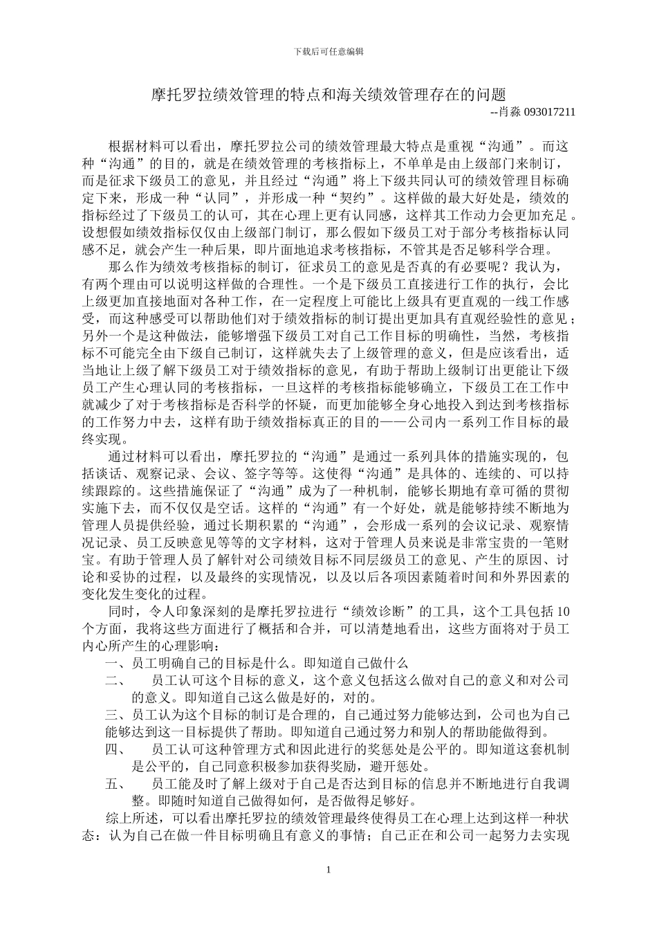 从摩托罗拉的绩效管理所得到的启示_第1页
