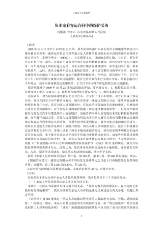 从本案看客运合同中的保护义务
