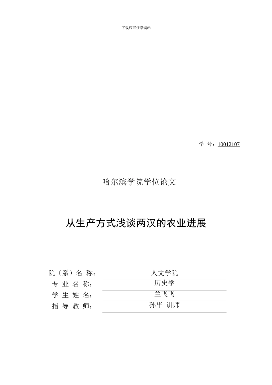 从生产方式浅谈两汉的农业发展定稿-兰飞飞102_第1页