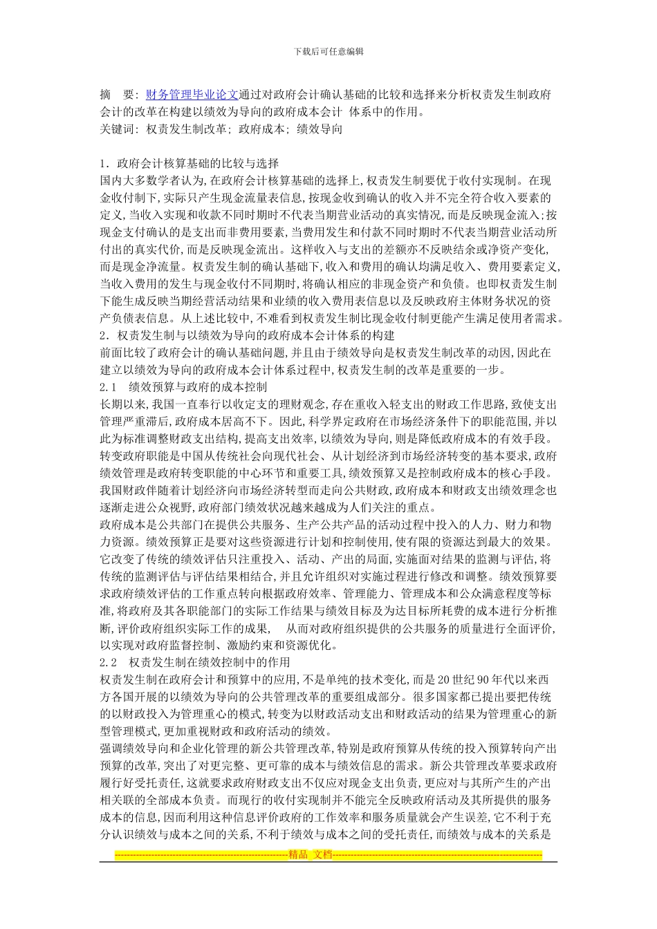 从构建绩效导向的政府成本会计体系的角度看政府会计核算基础的选择_第1页