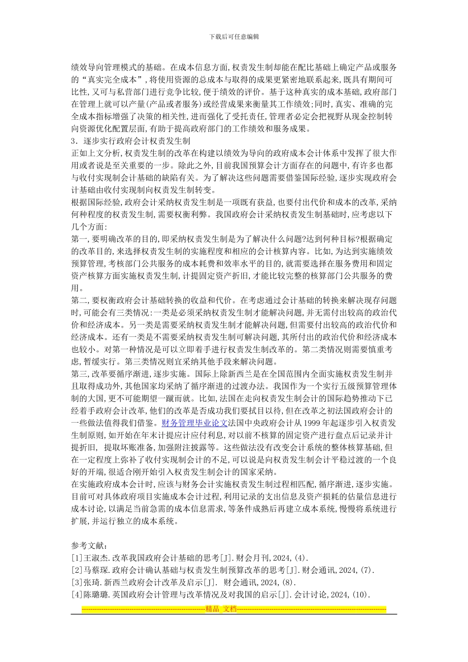 从构建绩效导向的政府成本会计体系的角度看政府会计核算基础的选择_第2页