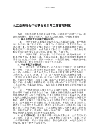 从江县供销合作社联合社日常工作管理制度