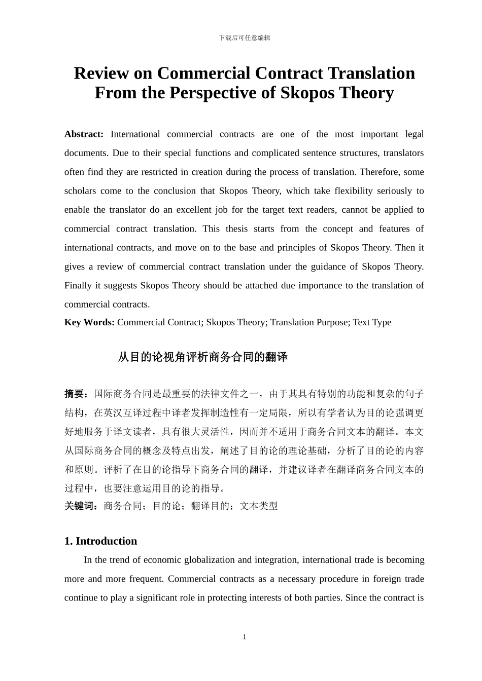 从目的论看商务合同翻译_第1页