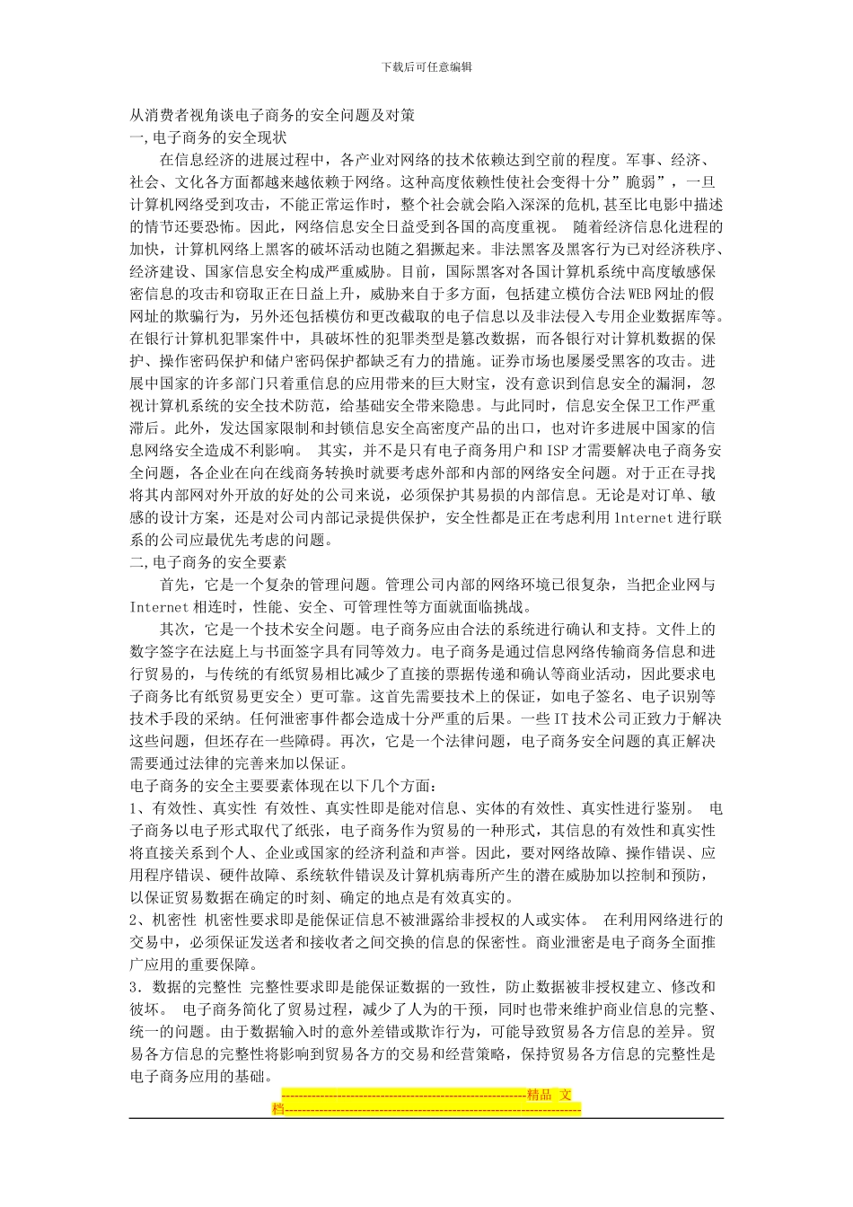 从消费者视角谈电子商务的安全问题及对策-1_第1页