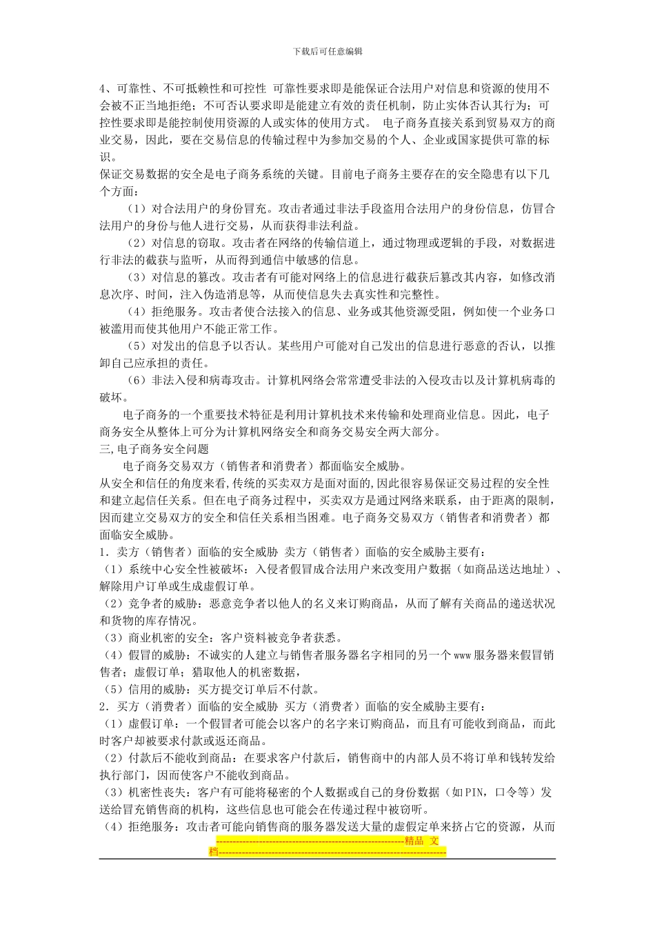 从消费者视角谈电子商务的安全问题及对策-1_第2页