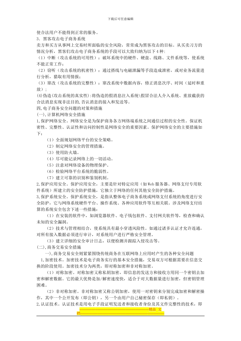 从消费者视角谈电子商务的安全问题及对策-1_第3页