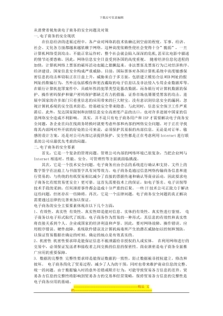 从消费者视角谈电子商务的安全问题及对策-1