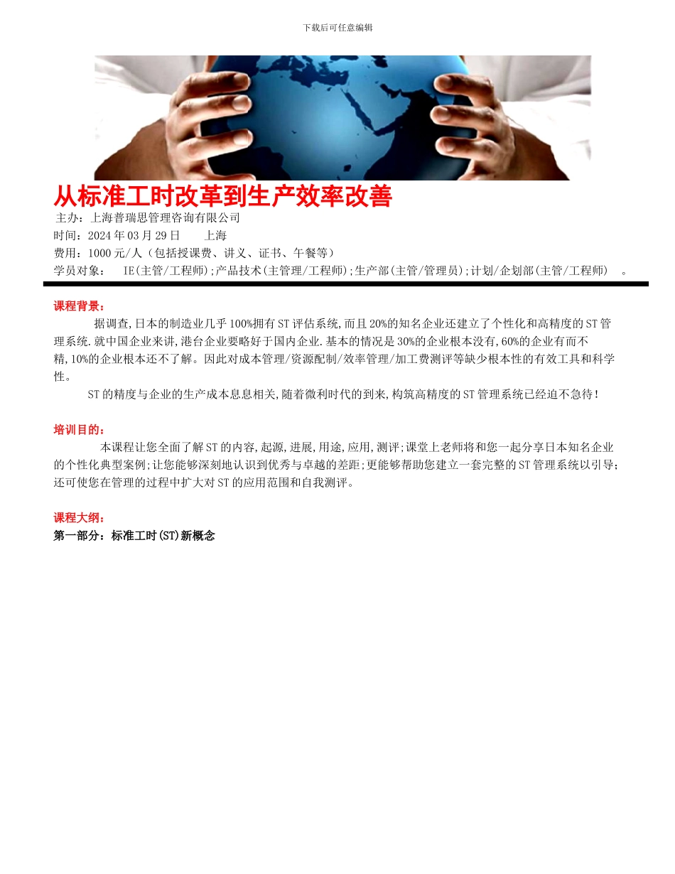 从标准工时改革到生产效率改善_第1页