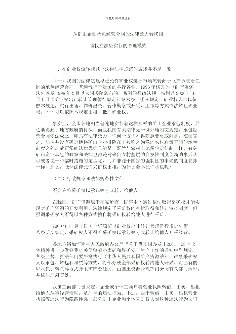 从矿山企业承包经营合同的法律效力看我国_第1页