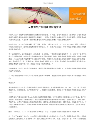 从精益生产到精益供应链管理
