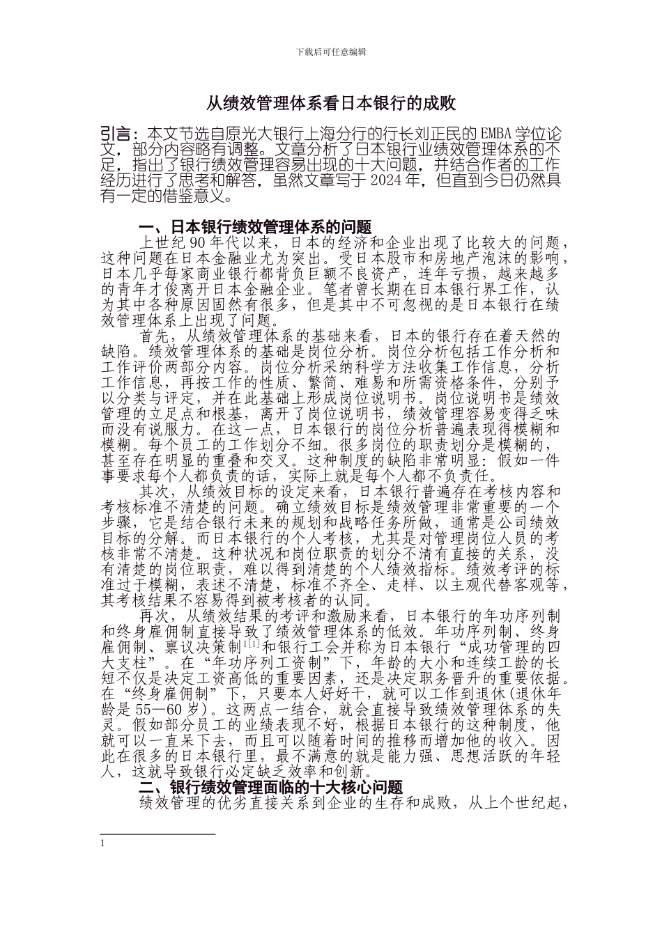 从绩效管理体系看日本银行的成败_第1页