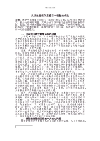 从绩效管理体系看日本银行的成败