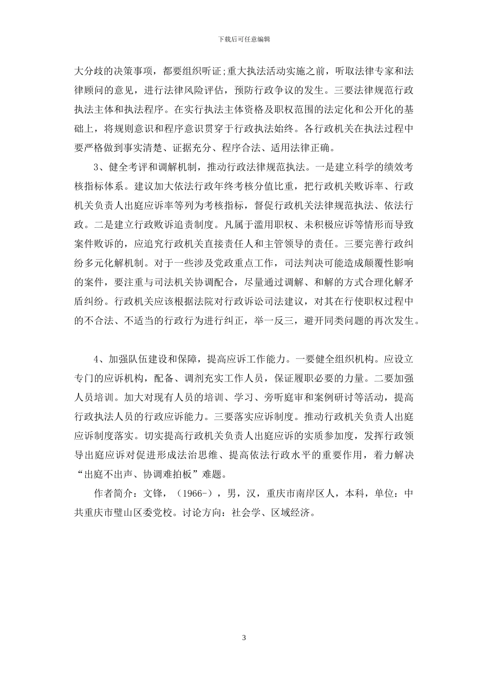 从行政诉讼看依法行政存在的问题及对策_第3页