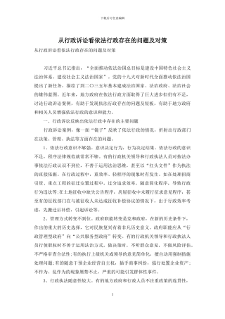 从行政诉讼看依法行政存在的问题及对策