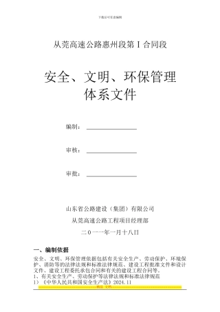 从莞高速公路惠州段第1合同段安全文明体系