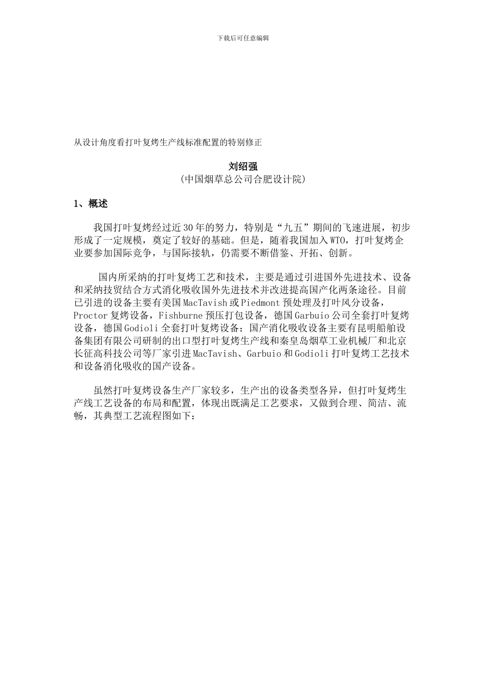 从设计角度看打叶复烤生产线标准配置的特殊修正_第1页