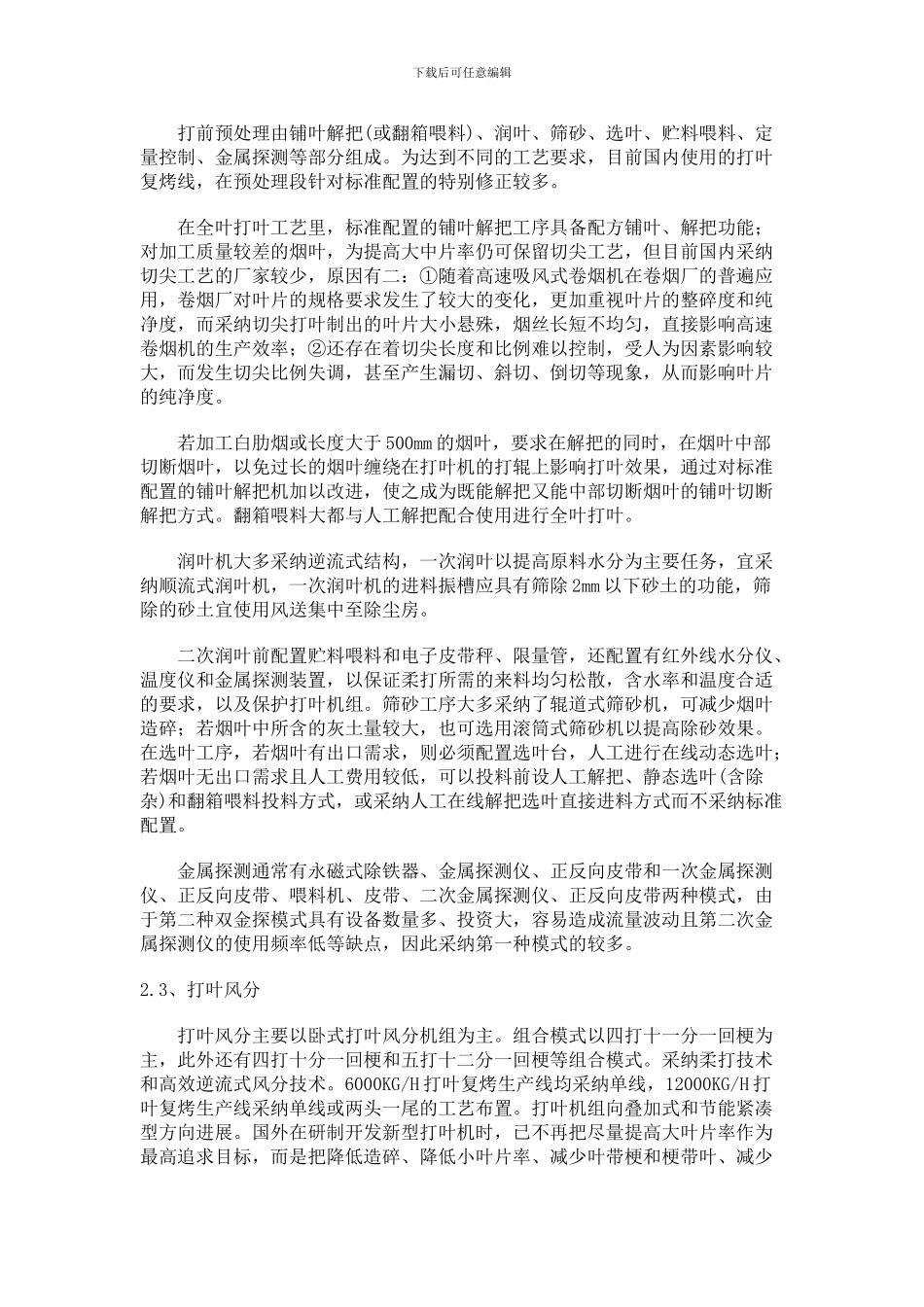 从设计角度看打叶复烤生产线标准配置的特殊修正_第3页