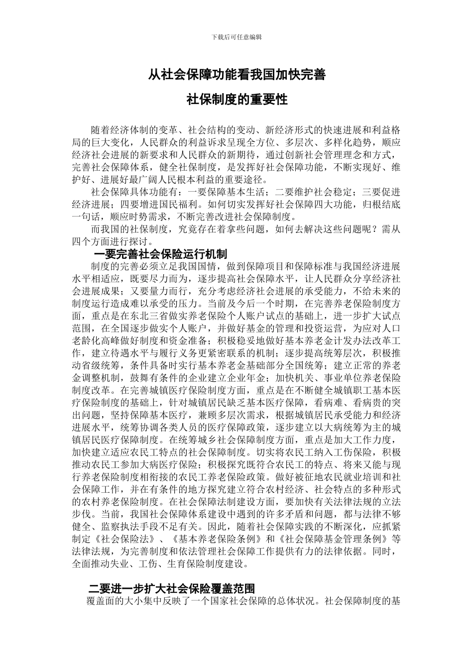 从社会保障功能看我国加快完善社保制度的重要性_第3页
