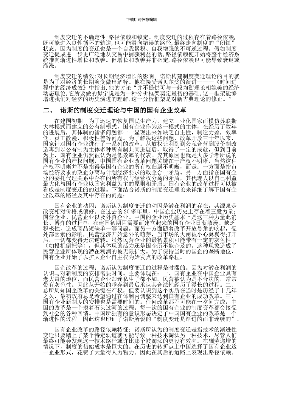 从诺斯的制度变迁理论看中国的国有企业改革_第2页