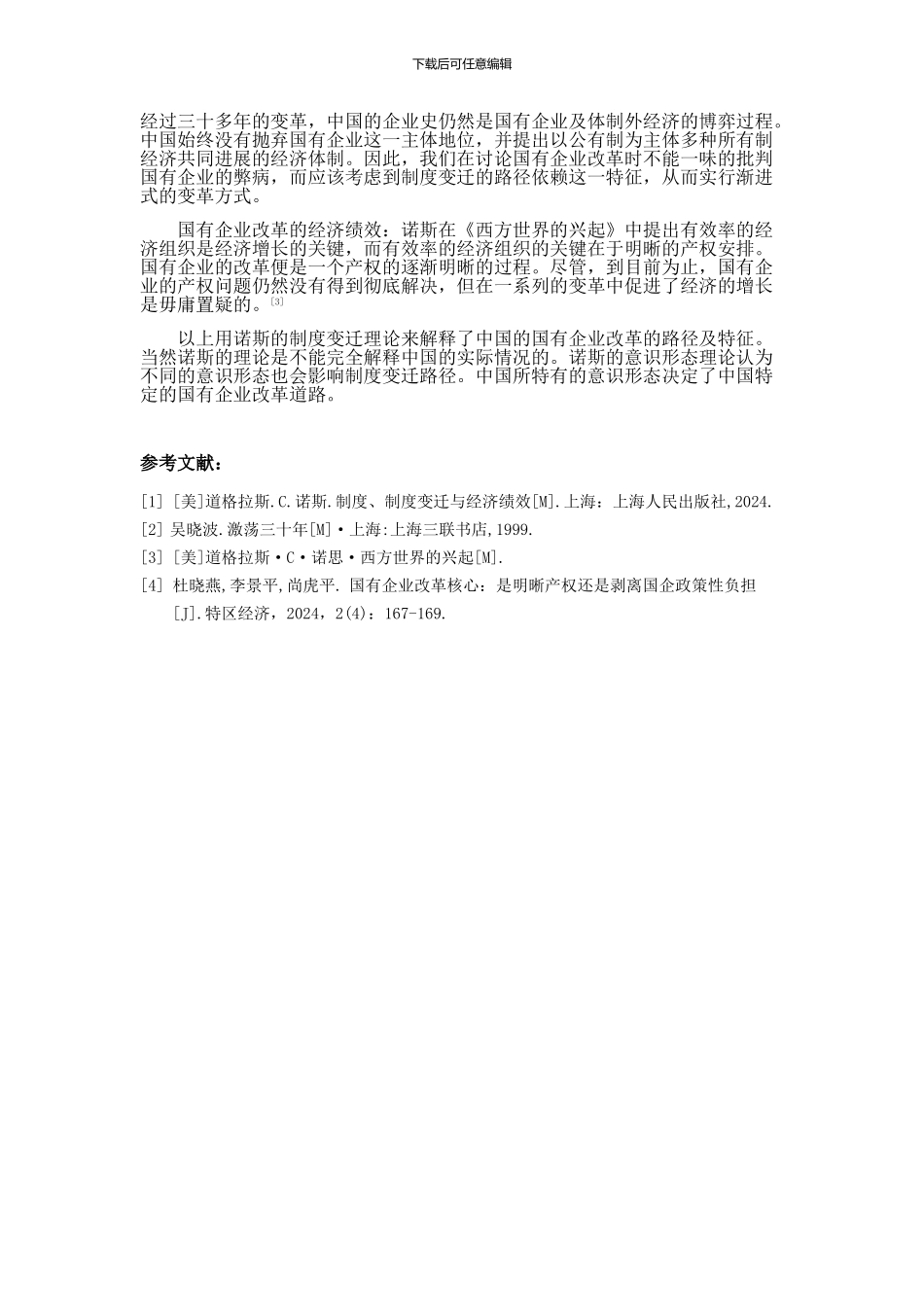 从诺斯的制度变迁理论看中国的国有企业改革_第3页