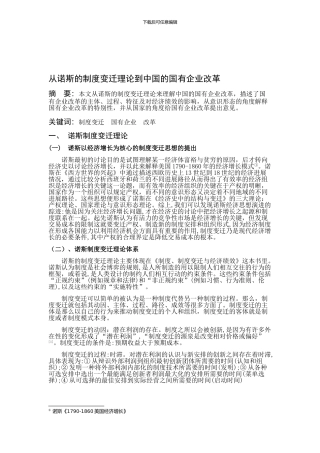 从诺斯的制度变迁理论看中国的国有企业改革