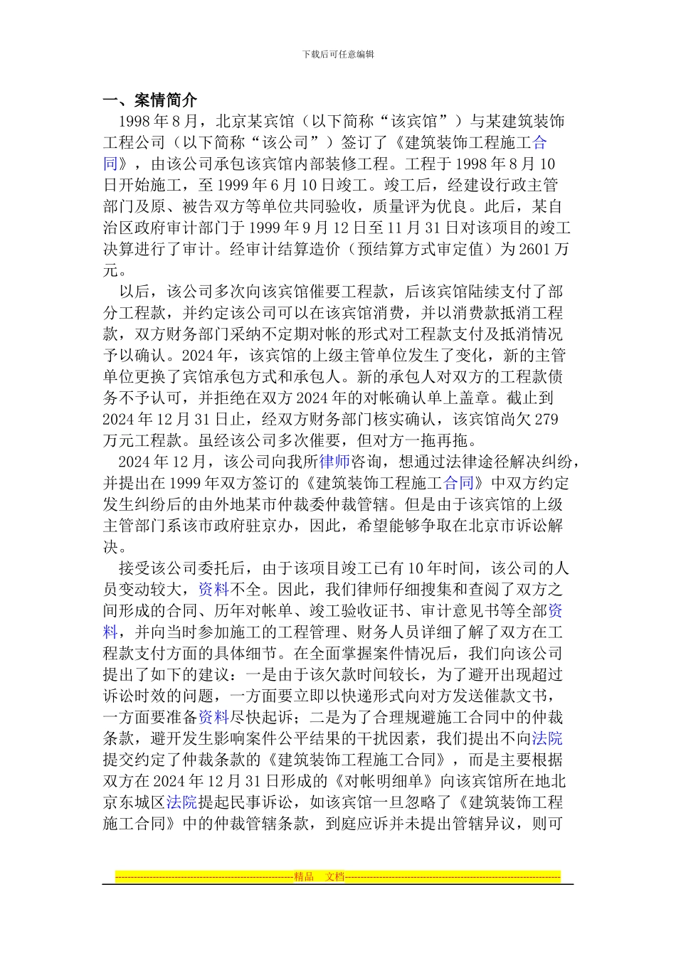 从诉讼案例看如何合理规避建筑施工合同中对施工方不利的仲裁管辖条款_第1页