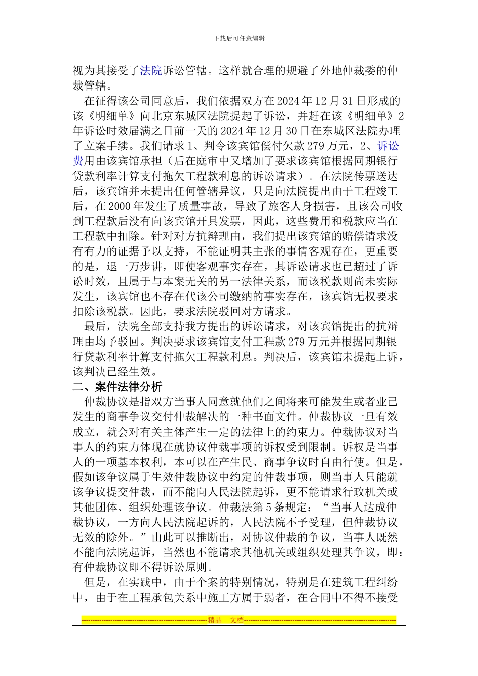 从诉讼案例看如何合理规避建筑施工合同中对施工方不利的仲裁管辖条款_第2页