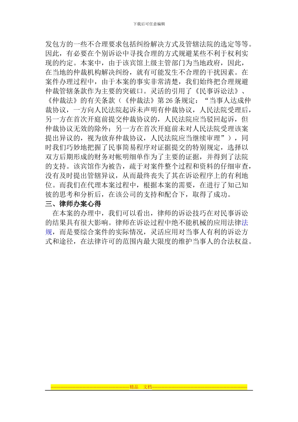 从诉讼案例看如何合理规避建筑施工合同中对施工方不利的仲裁管辖条款_第3页
