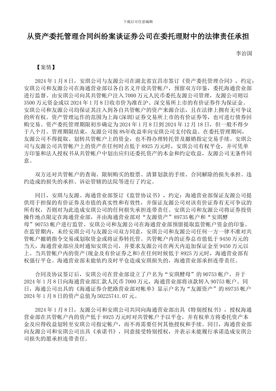 从资产委托管理合同纠纷案谈证券公司在委托理财中的法律责任承担_第1页