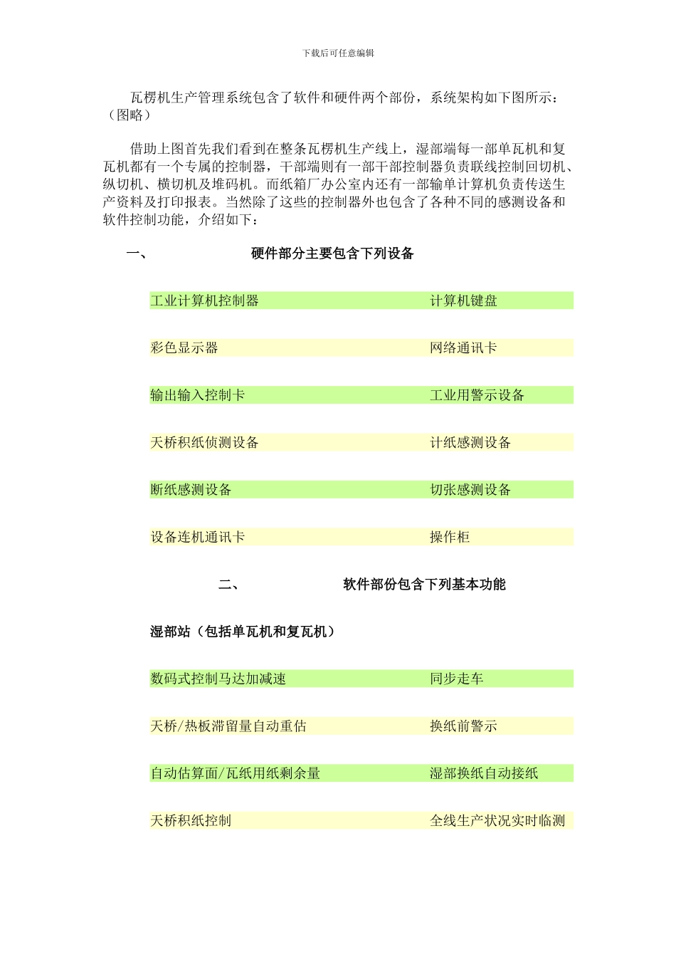 从自动化谈瓦楞纸板的生产管理系统_第2页