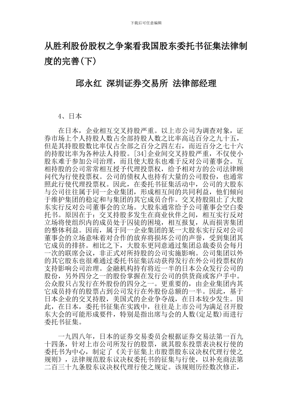 从胜利股份股权之争案看我国股东委托书征集法律制度的完善_第1页