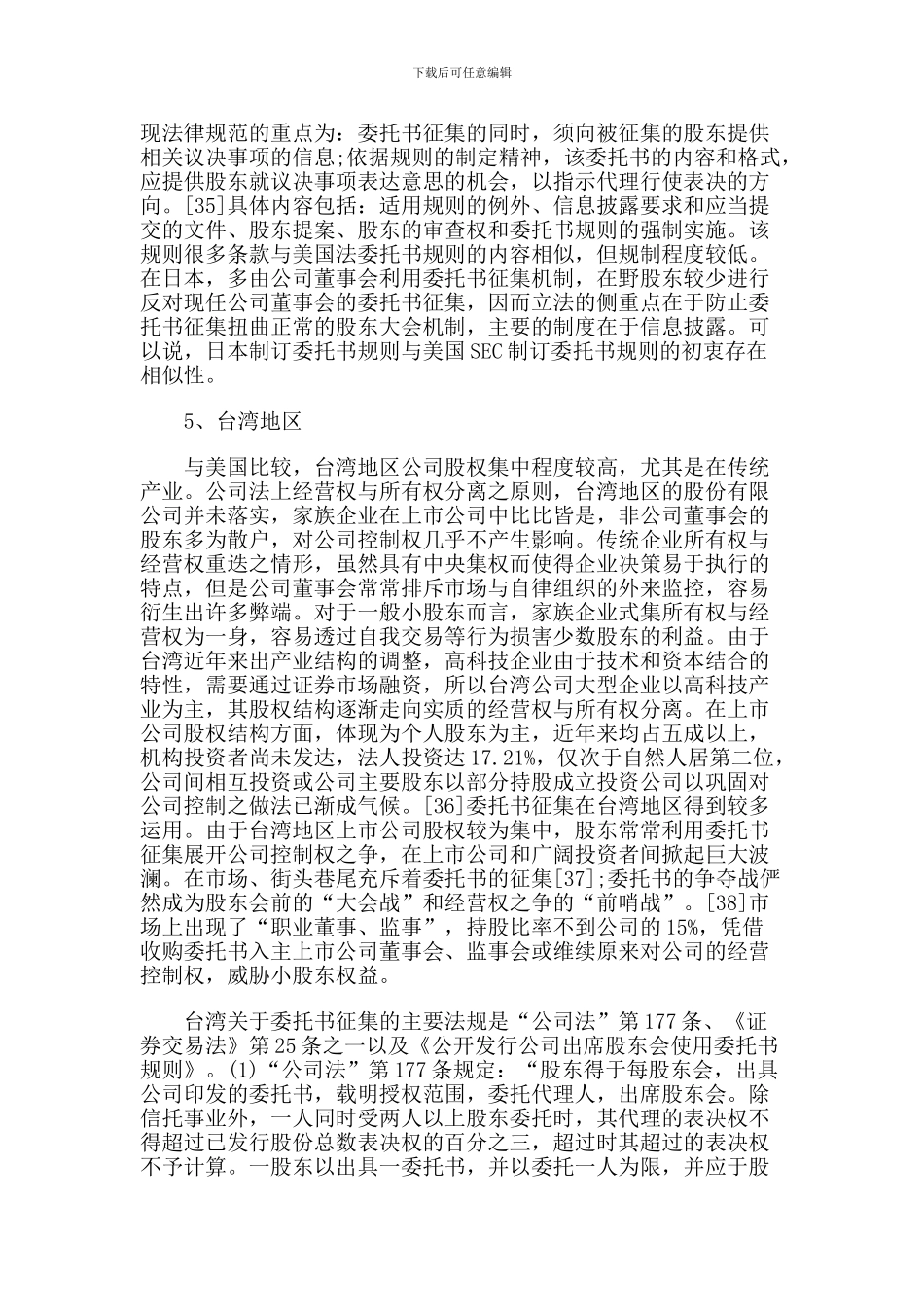 从胜利股份股权之争案看我国股东委托书征集法律制度的完善_第2页