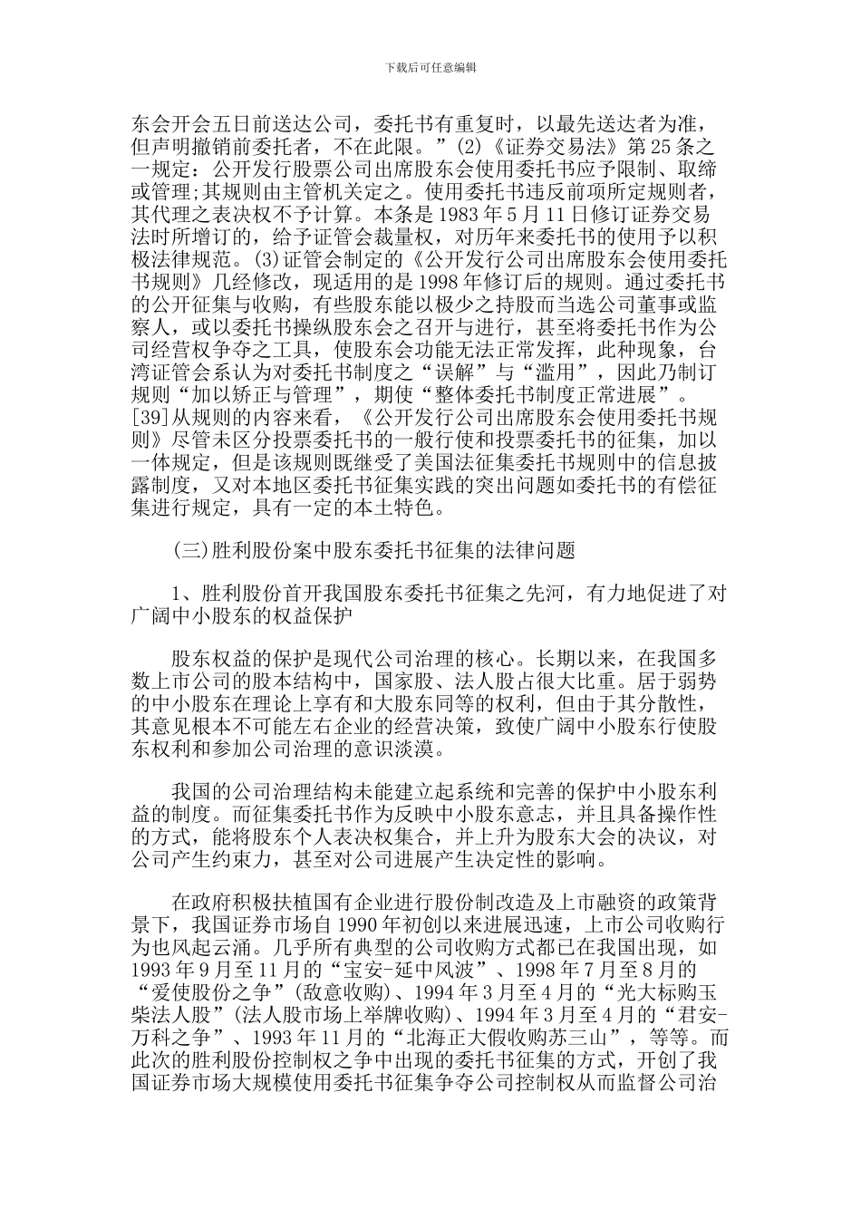 从胜利股份股权之争案看我国股东委托书征集法律制度的完善_第3页