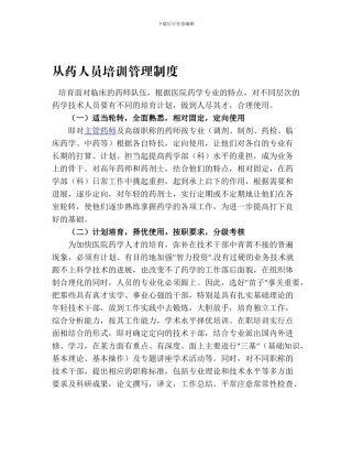 从药人员培训管理制度
