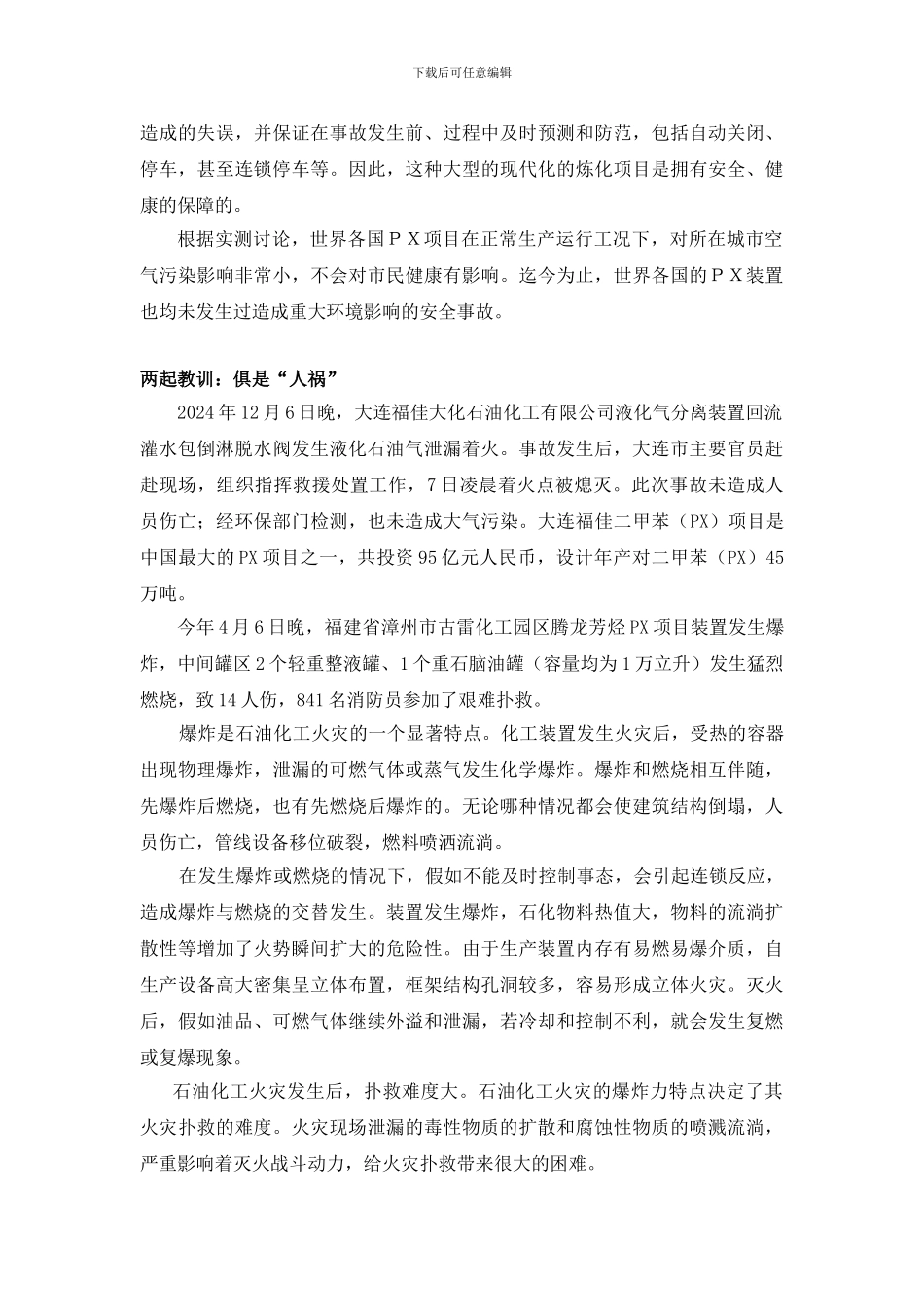 从防患于未然看PX项目的安全生产_第2页