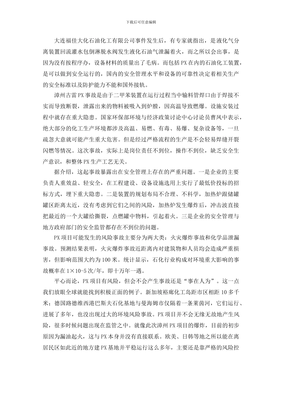 从防患于未然看PX项目的安全生产_第3页