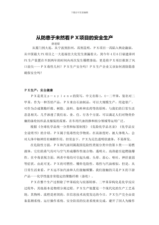 从防患于未然看PX项目的安全生产