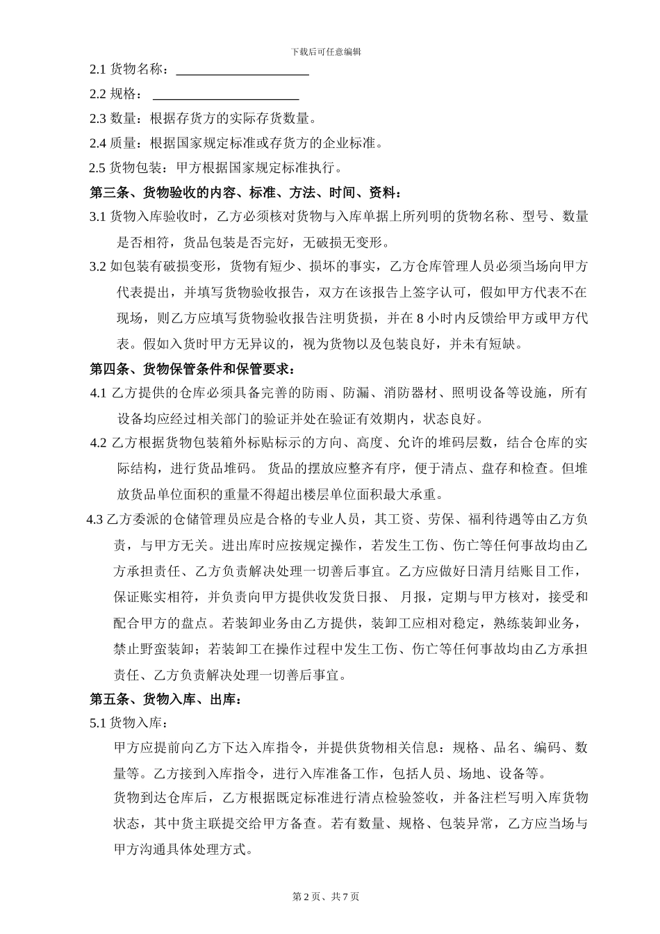 仓储、保管合同_第2页