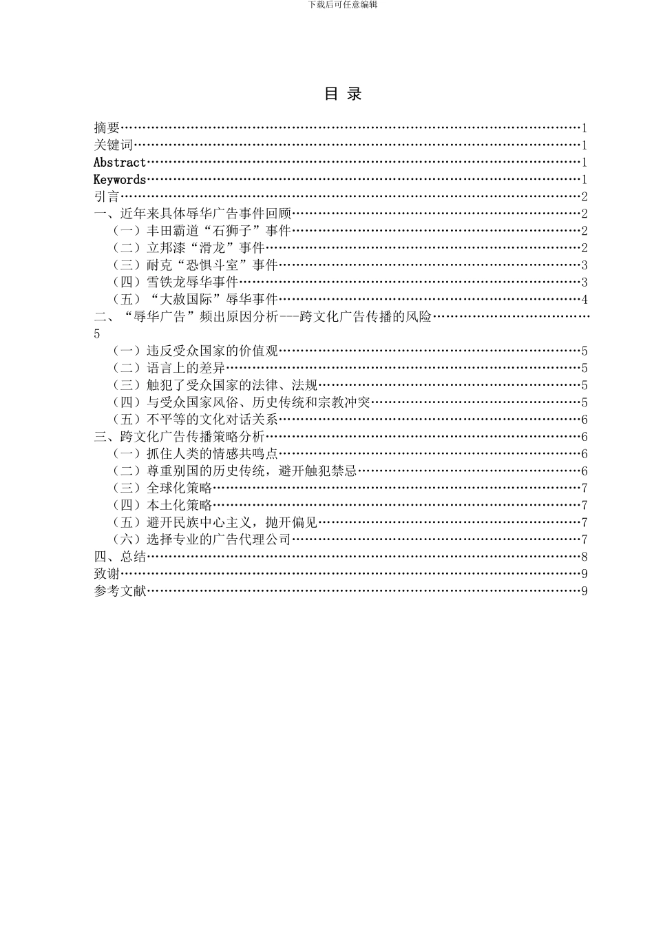 从辱华广告看跨文化广告传播策略_第2页