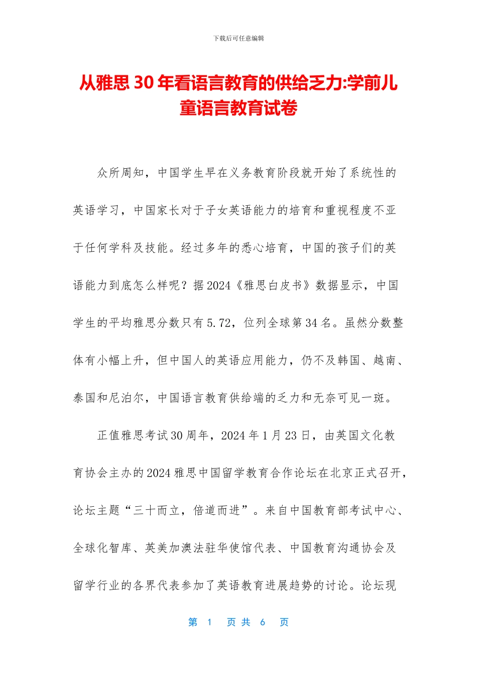 从雅思30年看语言教育的供给乏力-学前儿童语言教育试卷_第1页