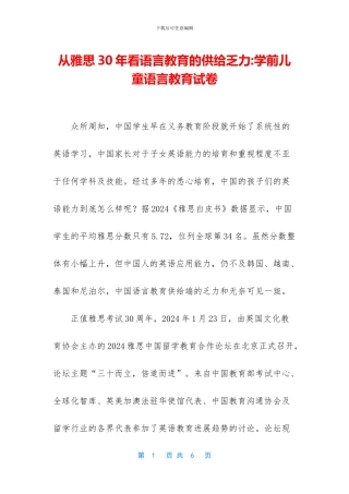 从雅思30年看语言教育的供给乏力-学前儿童语言教育试卷