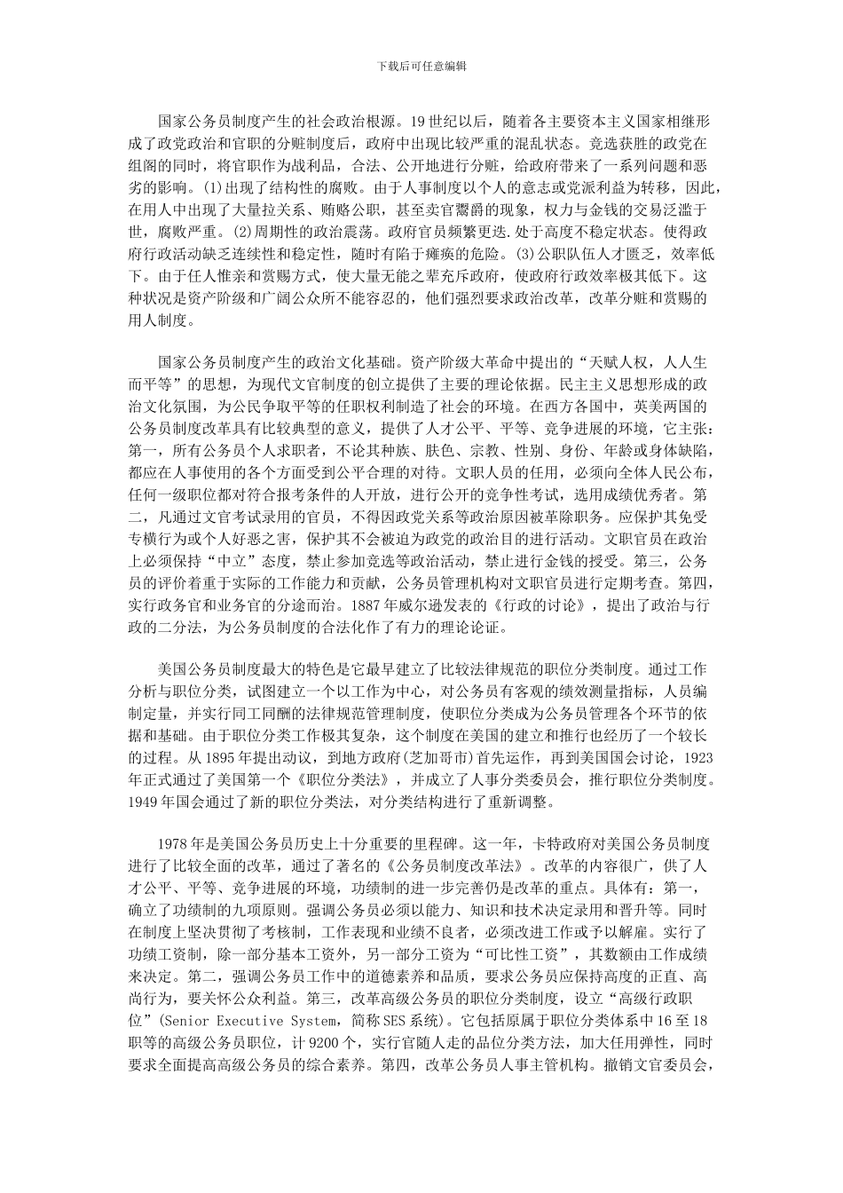 从西方公共制度的演变看我国公务员管理法治_第2页