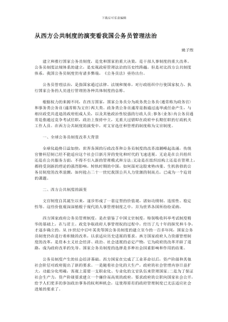 从西方公共制度的演变看我国公务员管理法治