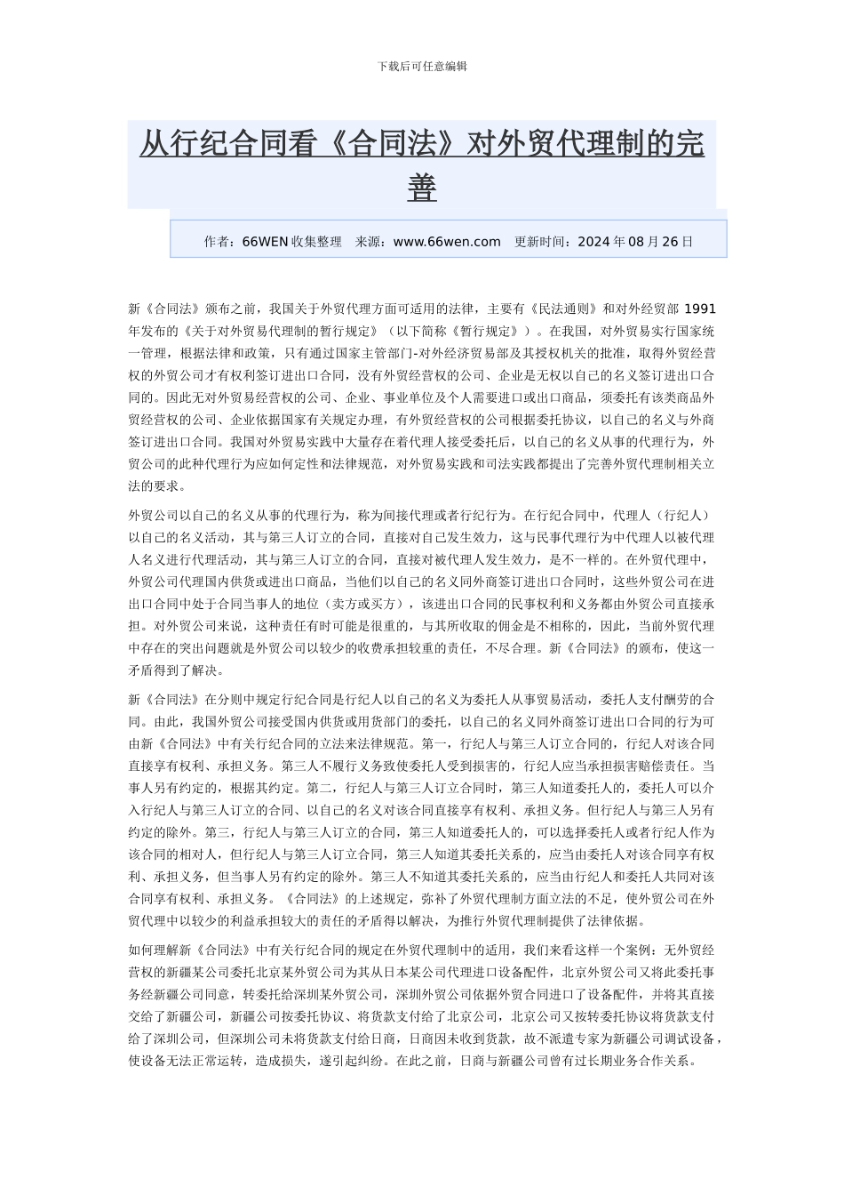 从行纪合同看《合同法》对外贸代理制的完善_第1页