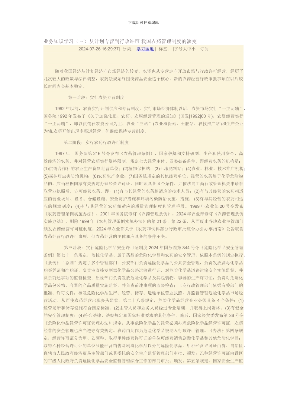 从计划专营到行政许可-我国农药管理制度的演变_第1页