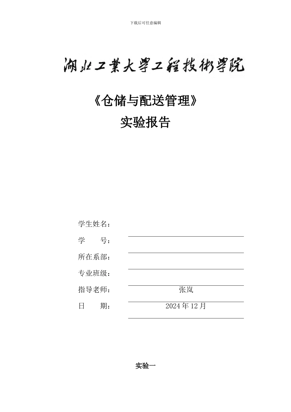 仓储与配送管理实验报告模板_第1页