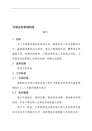 仓储业务管理制度