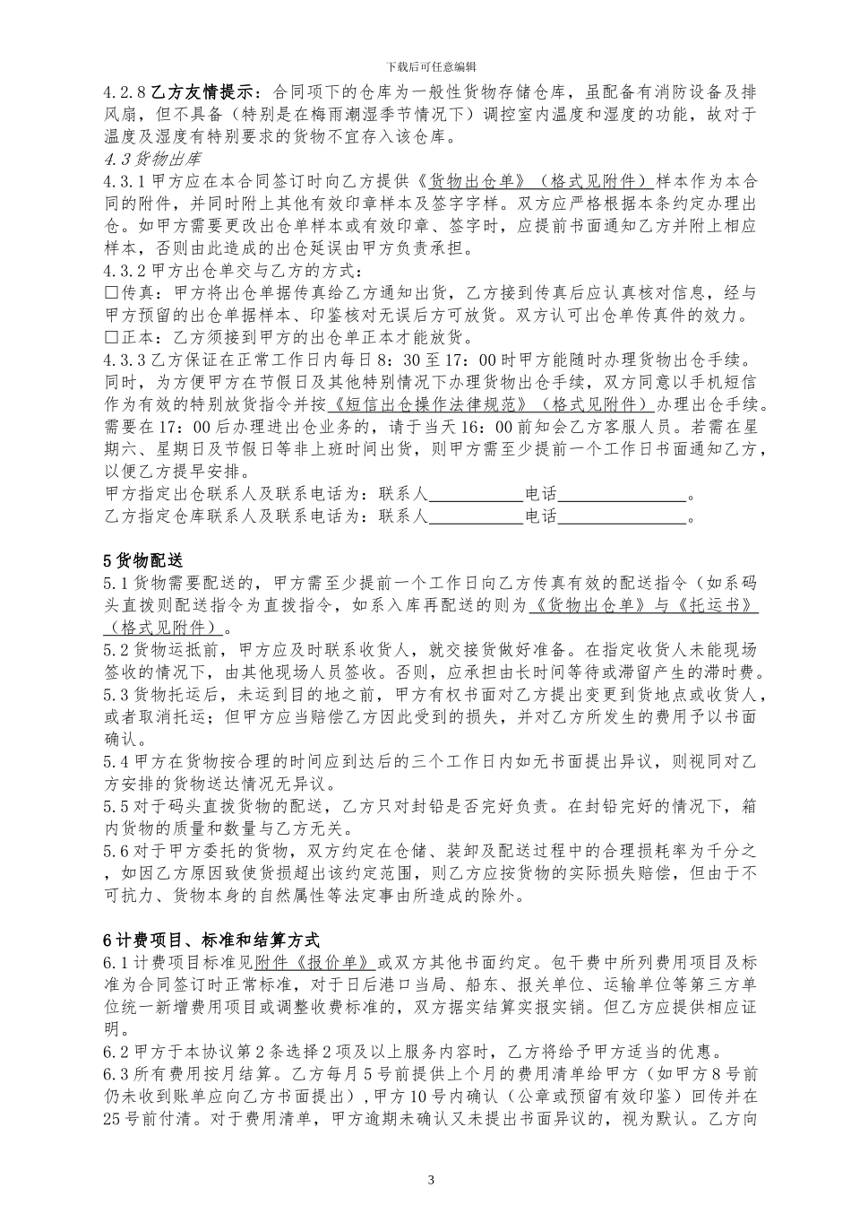 仓储与物流服务协议书_第3页