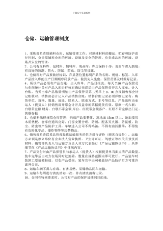 仓储、运输管理制度